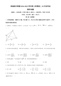 辽宁省大连市滨城高中联盟2024-2025学年高二上学期10月月考试题 数学 Word版含答案