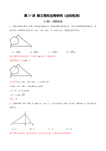 2024年新高考数学一轮复习题型归纳与达标检测 第27讲 解三角形应用举例（达标检测） Word版含解析