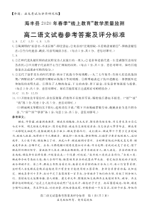 广东省汕尾市海丰县2019-2020学年高二”线上教育“教学质量监测语文试题答案