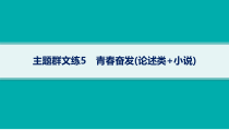 2024届高考二轮复习语文课件（老高考旧教材） 主题群文练5　青春奋发（论述类 小说）