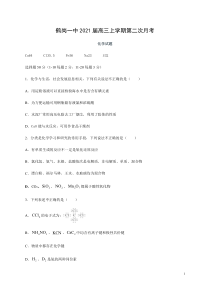 黑龙江省鹤岗一中2021届高三上学期第二次月考化学试题含答案