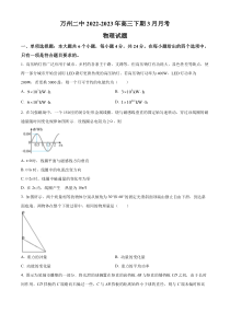 重庆市万州第二高级中学2022-2023学年高三下学期3月月考物理试题  