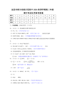 湖北省宜昌市部分示范高中2024-2025学年期中联考高二化学试题答案