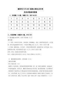 湖南省衡阳市第八中学2021届高三上学期第五次月考试题（1月）历史答案