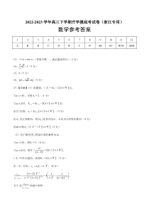 2022-2023学年高三下学期开学摸底考试卷（浙江专用）参考答案