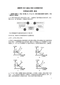 云南省曲靖市第二中学2021届高三下学期5月第三次模拟考试文科综合政治试题含答案