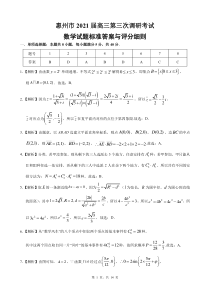 广东省惠州市2021届高三2月第三次调研考试数学试题  参考答案与评分细则