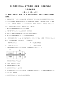 湖南省长沙市周南中学2024-2025学年高一上学期10月第一次阶段检测生物试题 Word版