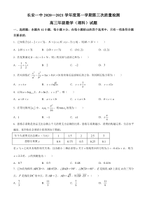 陕西省西安市长安区第一中学2021届高三上学期第三次月考数学（理）试题含答案