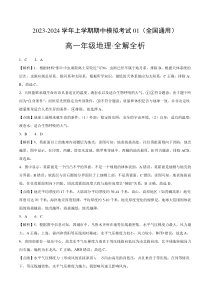 2023-2024学年高一上学期期中模拟卷地理01（人教版必修第一册第一、二章全国通用）答案