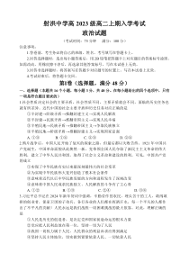 四川省遂宁市射洪中学2024-2025学年高二上学期开学考试政治试题