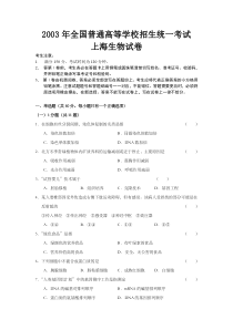 《历年高考生物真题试卷》2003年上海市高中毕业统一学业考试生物试卷（word版）