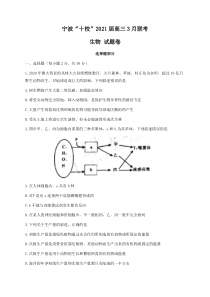 浙江省宁波“十校”2021届高三下学期3月联考生物试题