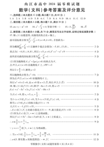 四川省内江市2024届高三零模考试 文数答案