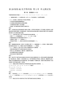 【精准解析】2021高中化学鲁科版必修第一册一课一练：第1章认识化学科学单元测试卷【高考】