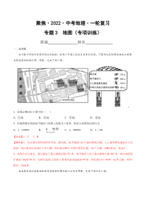 《【聚焦中考】2022年中考地理一轮复习课件+背诵要点+专项训练》专题3  地图（专项训练）（解析版）