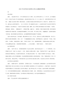 专题14  热点话题素材集锦-2023年高考语文考场作文时新素材·金句·范文精选