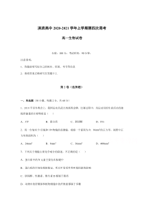 河南省鹤壁市淇滨高级中学2020-2021学年高一上学期第四次周考生物试题含答案