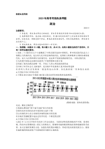 山东省中学联盟2023届高三高考考前热身押题政治含解析