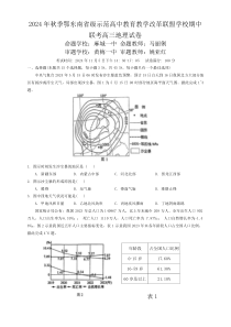 湖北省鄂东南省级示范高中教育教学改革联盟学校2024-2025学年高三上学期期中考试地理试题 Word版(1)