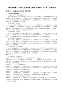 2022年浙江语文高考二轮复习重难点“三解”系列精品 重难点八 文学类文本阅读（散文）