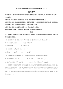 贵州省毕节市2022-2023学年高三诊断性考试（二）数学（文）试题 含答案