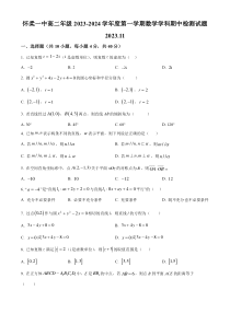 北京市怀柔区第一中学2023-2024学年高二上学期期中检测试数学试题 Word版