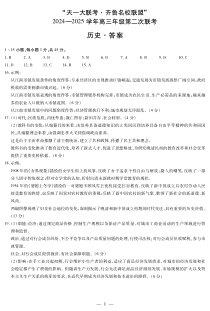 山东省齐鲁名校2025届高三上学期第二次联考历史试题 Word版含答案