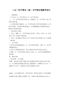 2021-2022学年高中数学人教B版必修5教学教案：3.5.1二元一次不等式（组）所表示的平面区域 Word版含解析【KS5U 高考】【高考】