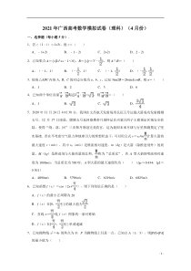 广西2021届高三模拟理科数学测试（2021年4月）含解析