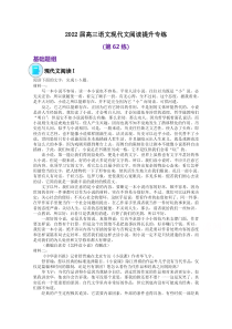 2022届高三语文现代文阅读提升专练（第62练）含答案