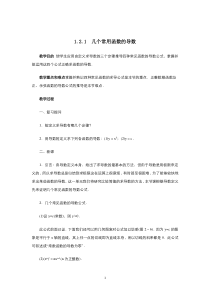 高中数学人教版选修2-2教案：1.2.1几个常用函数的导数 （一）含答案【高考】