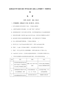 四川省成都龙泉中学2021届高三上学期第十一周周考化学试题（解析版）