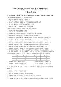 宁夏吴忠中学2022届高三下学期第三次模拟考试理综生物试题 含答案