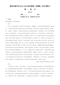 北京市清华志清中学2023-2024学年高一10月月考语文试题  Word版