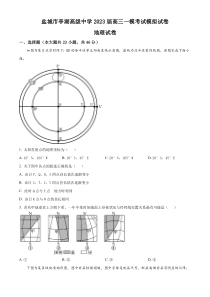 江苏省盐城市亭湖高级中学2023届高三下学期一模地理试题  