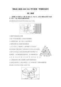 青海省西宁市大通回族土族自治县2020-2021高二上学期期末联考地理