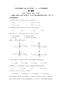 江苏省平潮高级高中2020-2021学年高一上学期12月学情检测数学试题 含答案