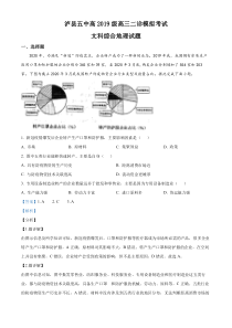 四川省泸州市泸县第五中学2021-2022学年高三下学期二诊模拟考试文综地理试题  含解析