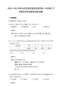 山东东营东营区东营市第一中学2020~2021学年高三下学期开学考试数学试卷（详解版）