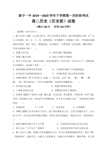 福建省泰宁第一中学20192020学年高二下学期第一次阶段考试历史试题含答案