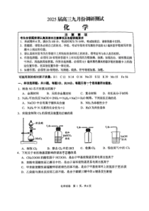 江苏省南通市2024-2025学年高三上学期9月调研测试化学试题 扫描版含答案