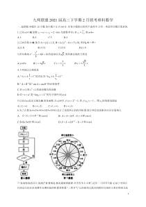 河南省九师联盟2021届高三下学期2月联考数学（理）试题含答案