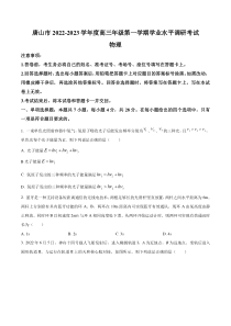 《精准解析》河北省唐山市2022-2023学年高三上学期学业水平调研考试物理试题（原卷版）