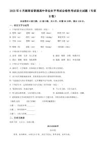 2023年6月湖南省普通高中学业水平考试合格性考试语文试题（专家B卷）  