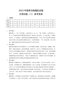 2023届湖北省高考冲刺模拟试卷生物试题（八）答案和解析【武汉专题】