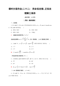 2021学年北师大版高中数学必修第二册：2.6.1　第2课时　用余弦定理、正弦定理解三角形