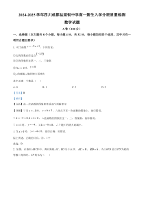 四川省成都市盐道街中学2024-2025学年高一新生入学分班质量检测数学试题 Word版含解析