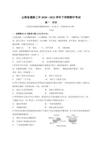 云南省通海县第三中学2020-2021学年高一下学期期中考试历史试题 含答案