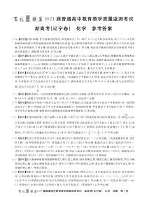 百校联盟（新高考辽宁卷）2021届高三3月质监化学试题答案